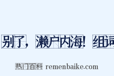 别了，濑户内海！组词是什么意思的图片